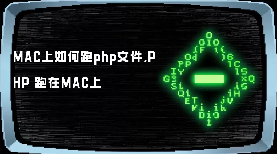 MAC上如何跑php文件,PHP 跑在MAC上