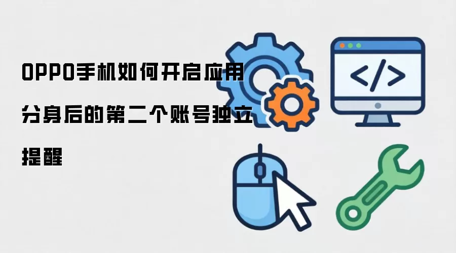OPPO手机如何开启应用分身后的第二个账号独立提醒