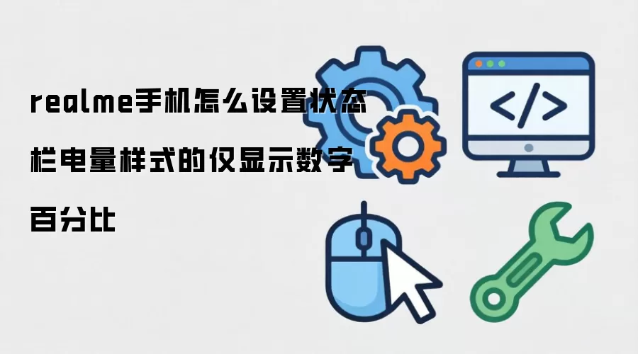 realme手机怎么设置状态栏电量样式的仅显示数字百分比