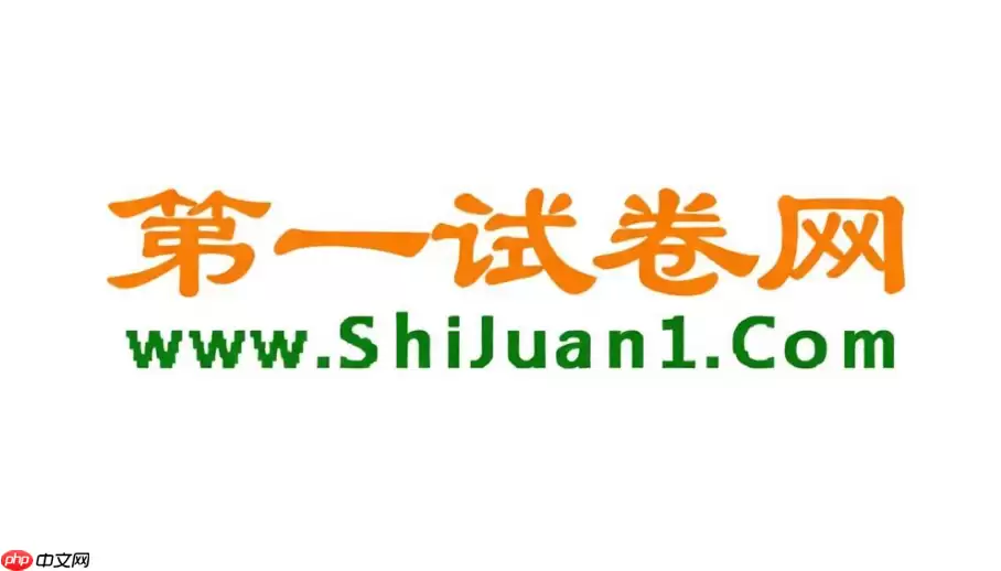 第一试卷网试卷打不开？访问异常处理办法