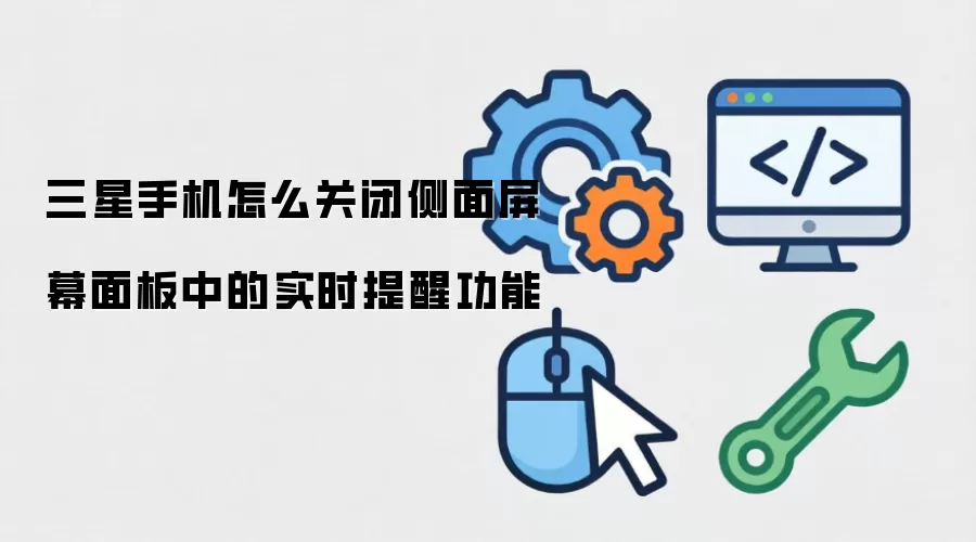 三星手机怎么关闭侧面屏幕面板中的实时提醒功能