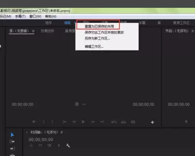 premiere如何重置界面
