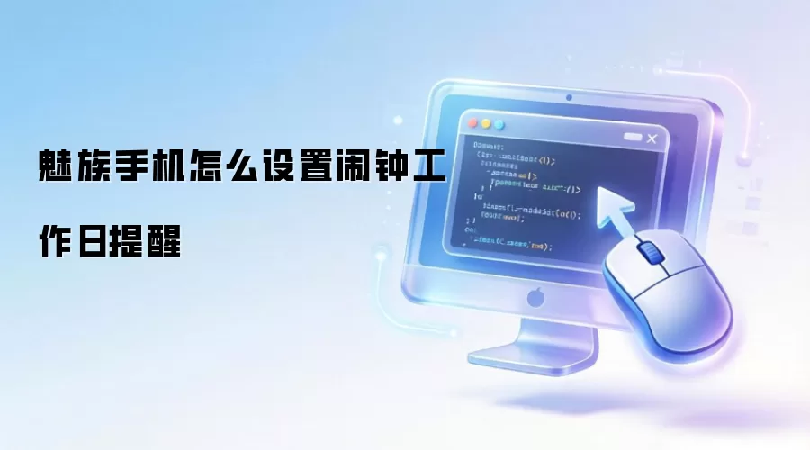 魅族手机怎么设置闹钟工作日提醒