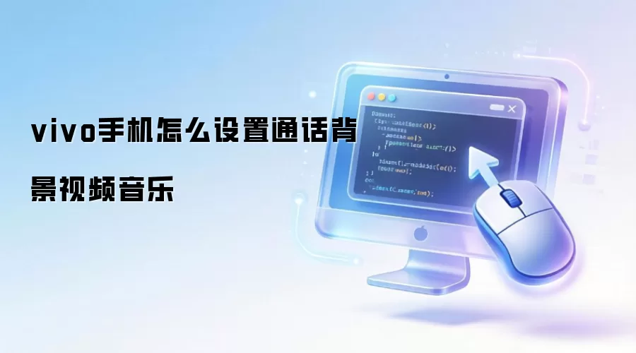 vivo手机怎么设置通话背景视频音乐