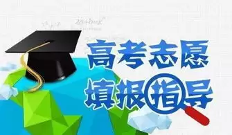 如何进行高考志愿填报