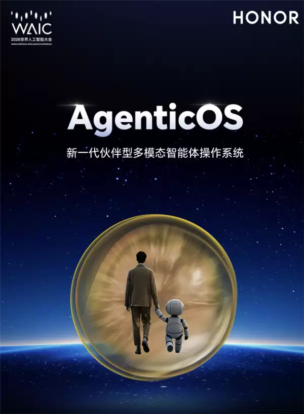 荣耀下一代终端操作系统!AgenticOS发布 行业首个系统级Agent架构