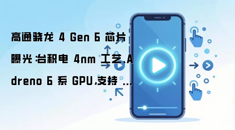 高通骁龙 4 Gen 6 芯片曝光:台积电 4nm 工艺、Adreno 6 系 GPU,支持 LPDDR5 内存