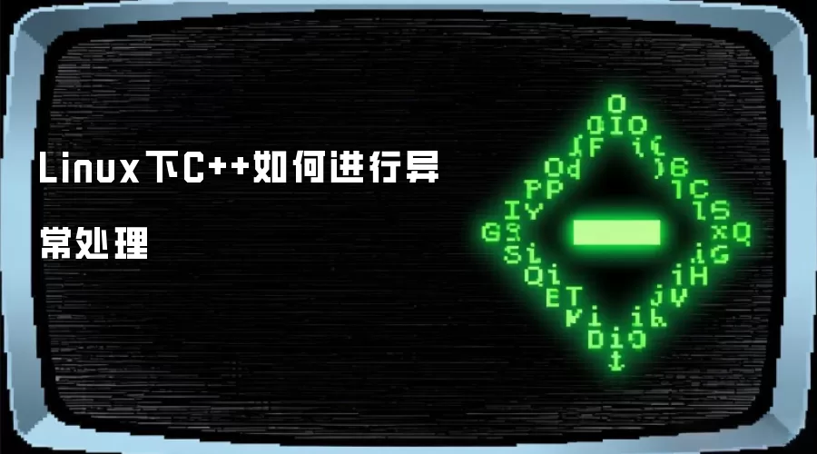 Linux下C++如何进行异常处理