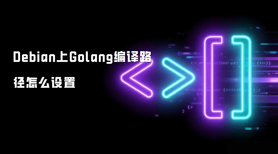 Debian上Golang编译路径怎么设置