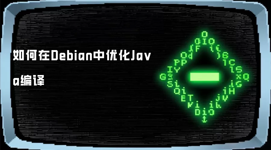 如何在Debian中优化Java编译