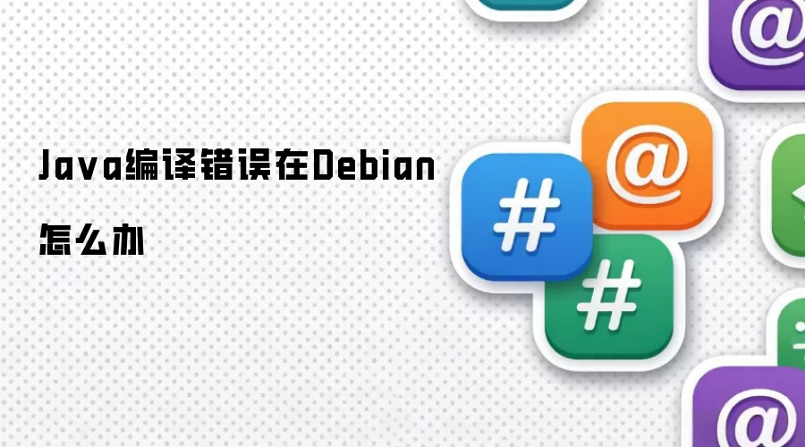 Ja va编译错误在Debian怎么办