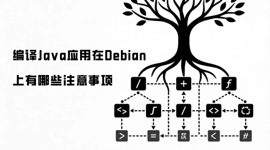 编译Java应用在Debian上有哪些注意事项