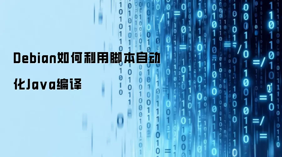 Debian如何利用脚本自动化Java编译