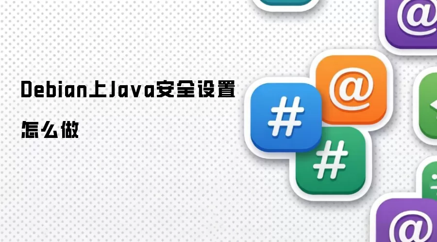 Debian上Ja va安全设置怎么做