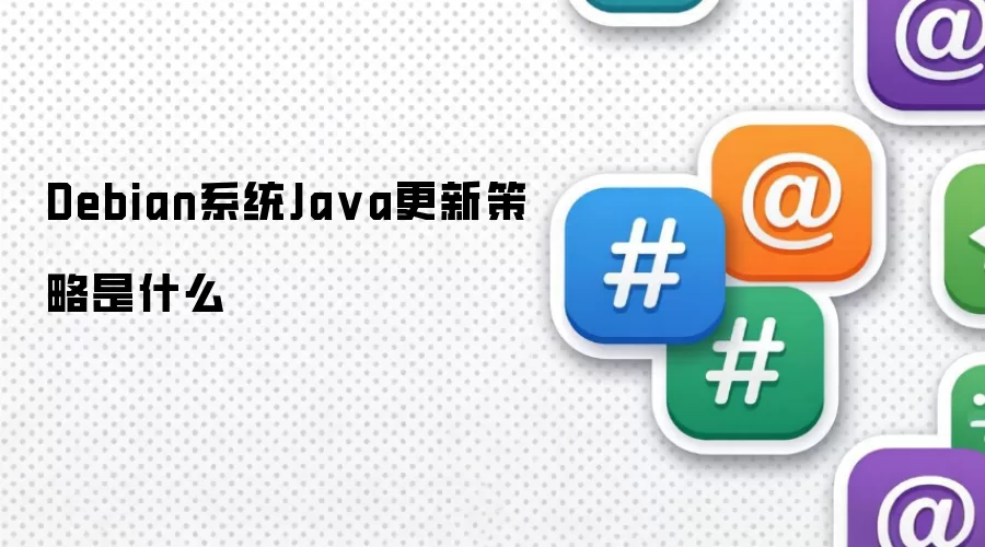 Debian系统Ja va更新策略是什么