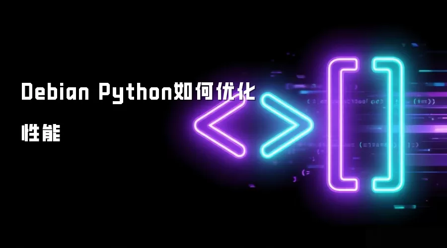 Debian Python如何优化性能