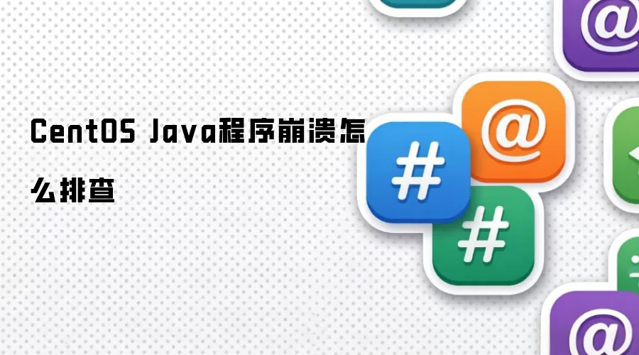 CentOS Java程序崩溃怎么排查
