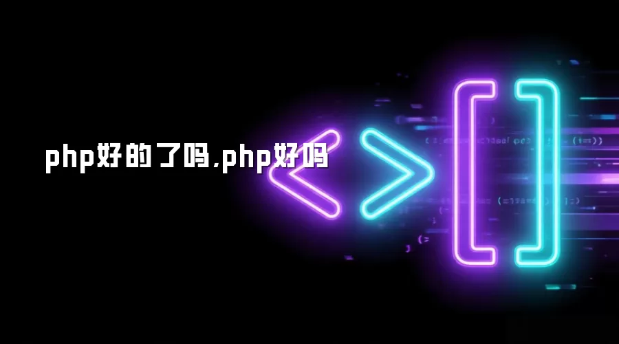 php好的了吗,php好吗