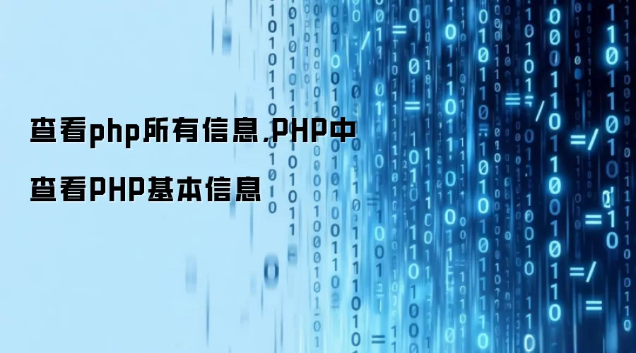 查看php所有信息,PHP中查看PHP基本信息