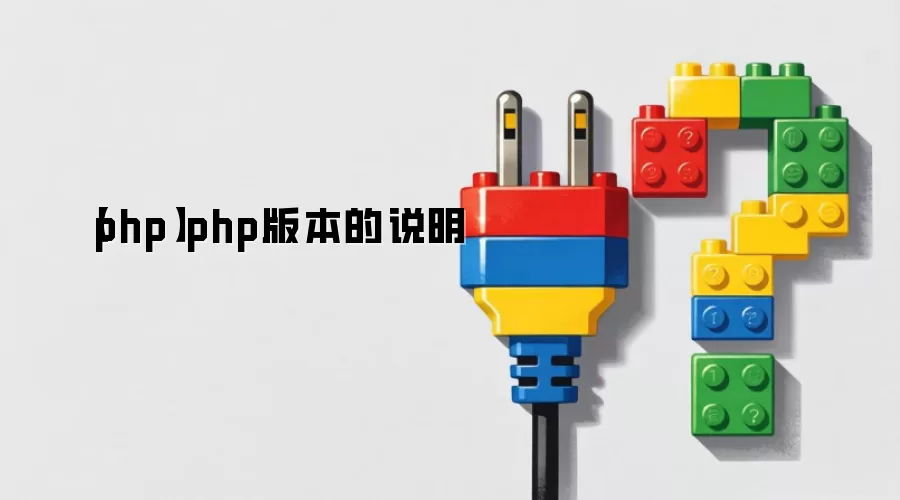 【php】php版本的说明