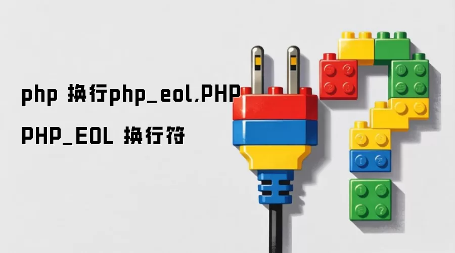 php 换行php_eol,PHP  PHP_EOL 换行符