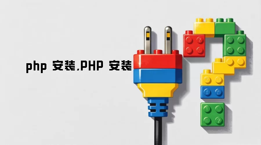 php 安装,PHP 安装