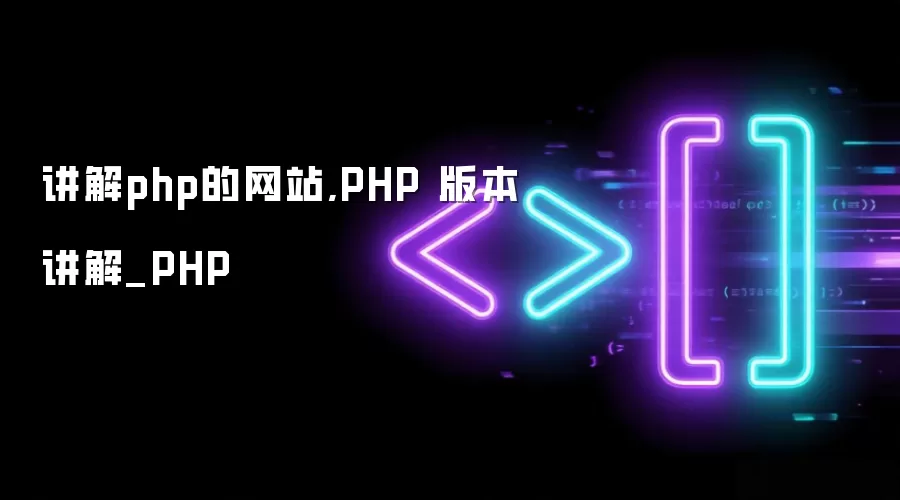 讲解php的网站,PHP 版本讲解_PHP
