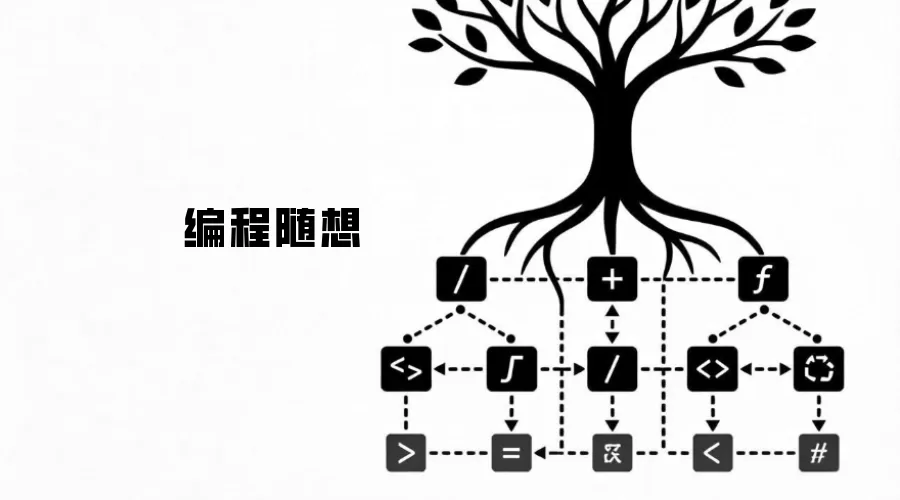 编程随想