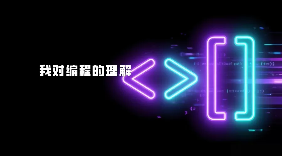 我对编程的理解
