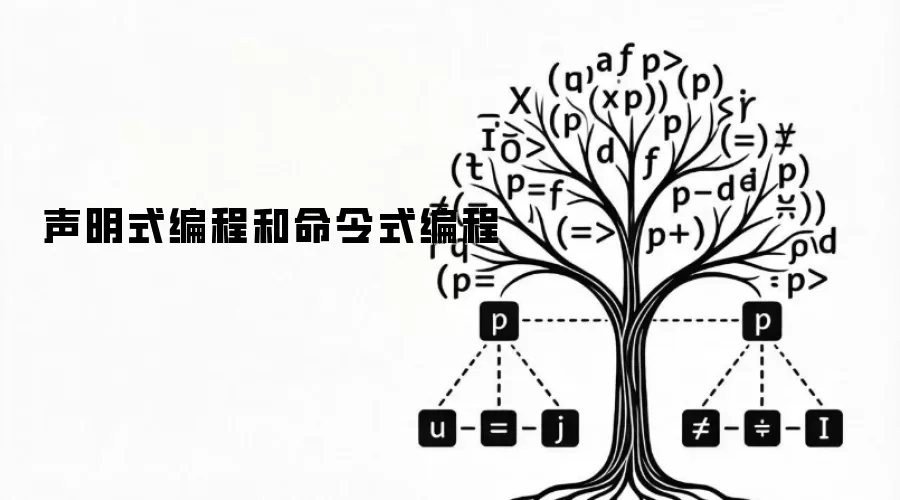 声明式编程和命令式编程