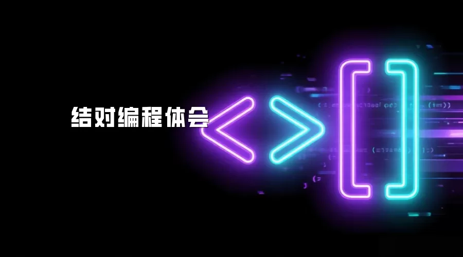 结对编程体会