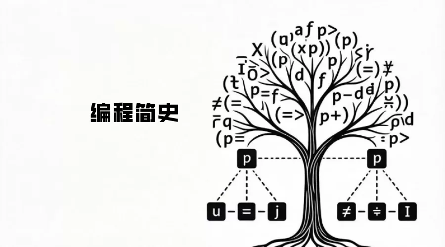 编程简史