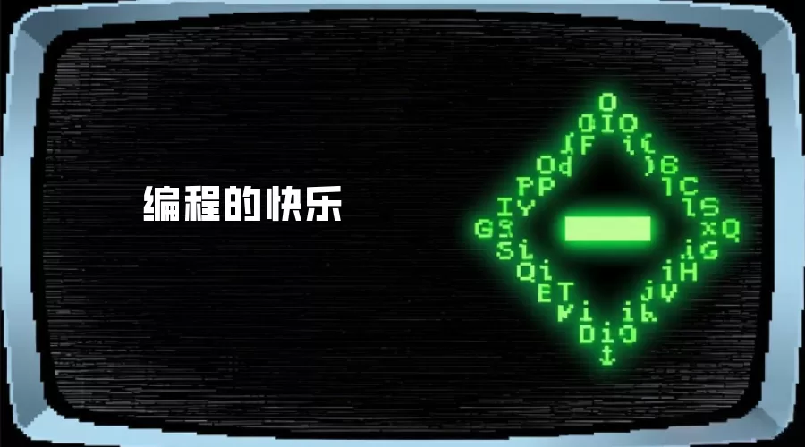 编程的快乐