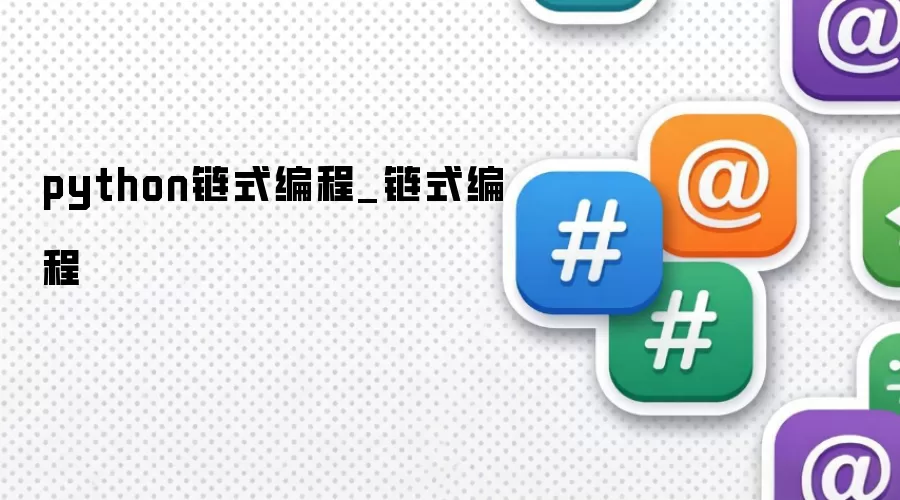 python链式编程_链式编程