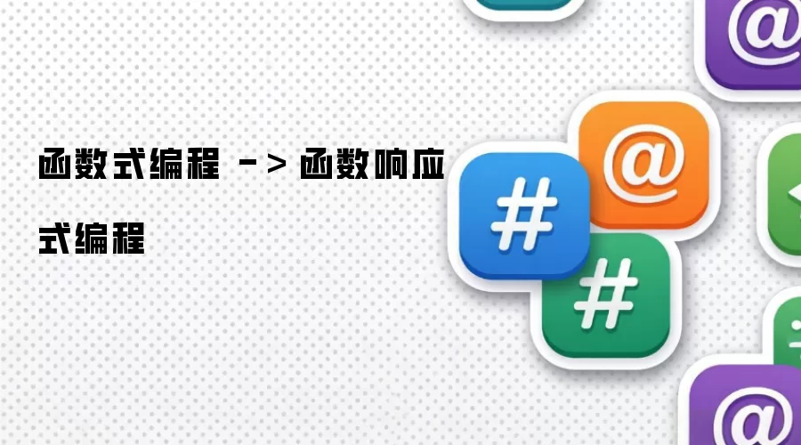 函数式编程 -＞ 函数响应式编程