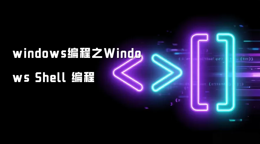 windows编程之Windows Shell 编程