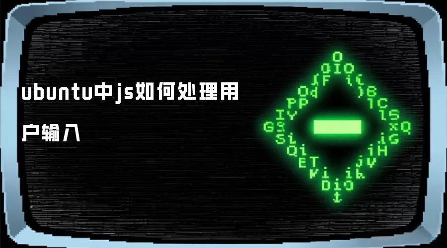 ubuntu中js如何处理用户输入