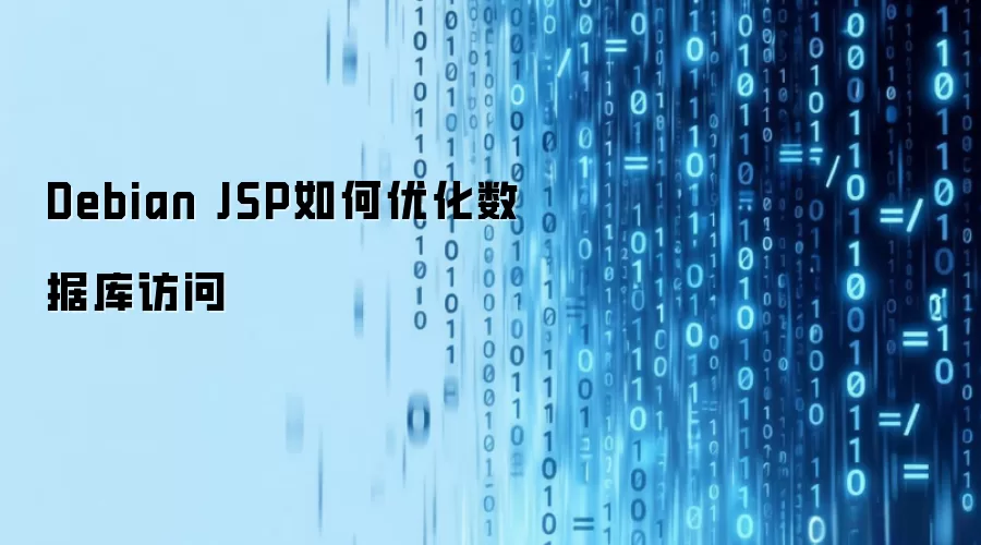 Debian JSP如何优化数据库访问