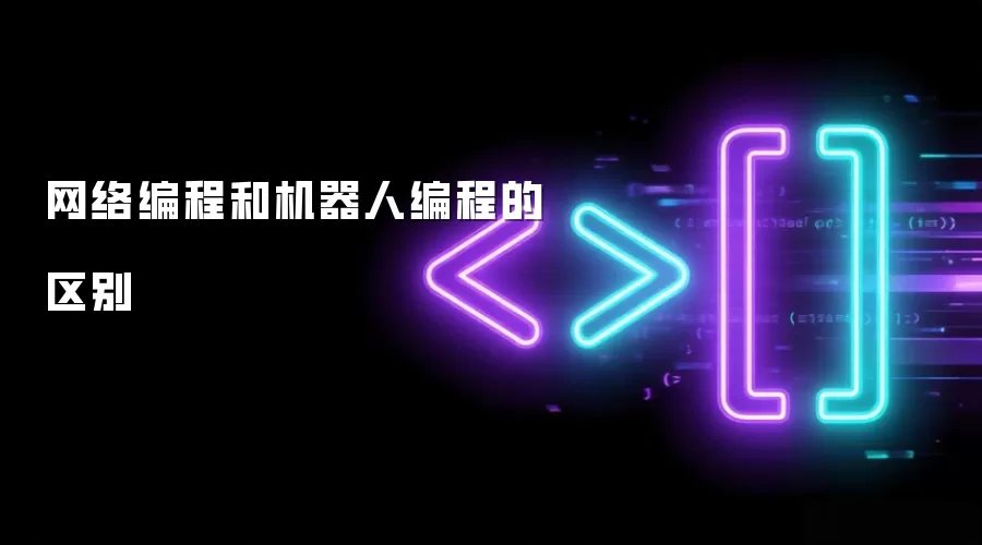 网络编程和机器人编程的区别