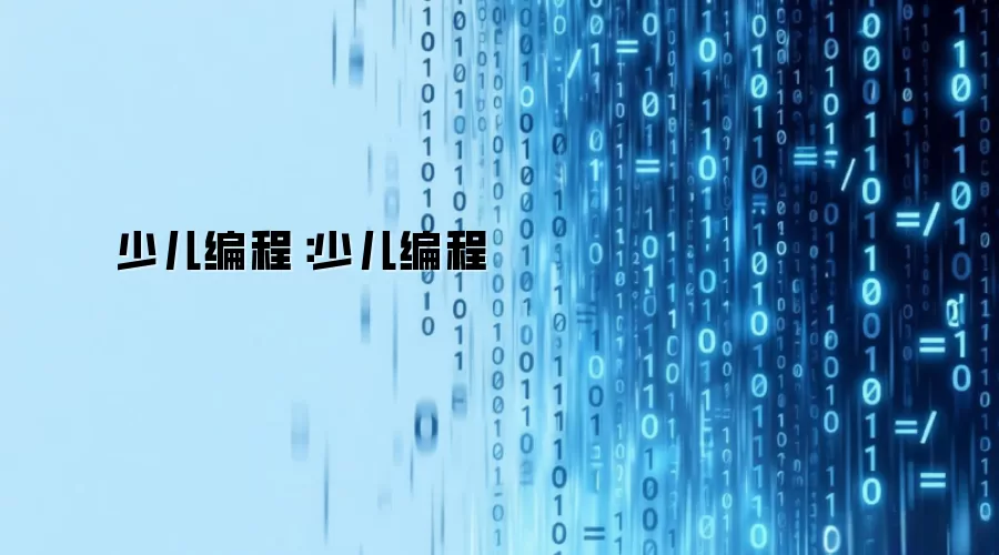 少儿编程：少儿编程