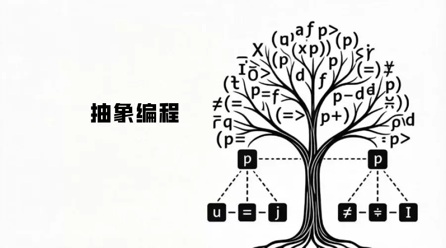 抽象编程