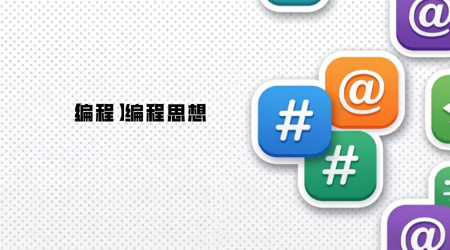 【编程】编程思想