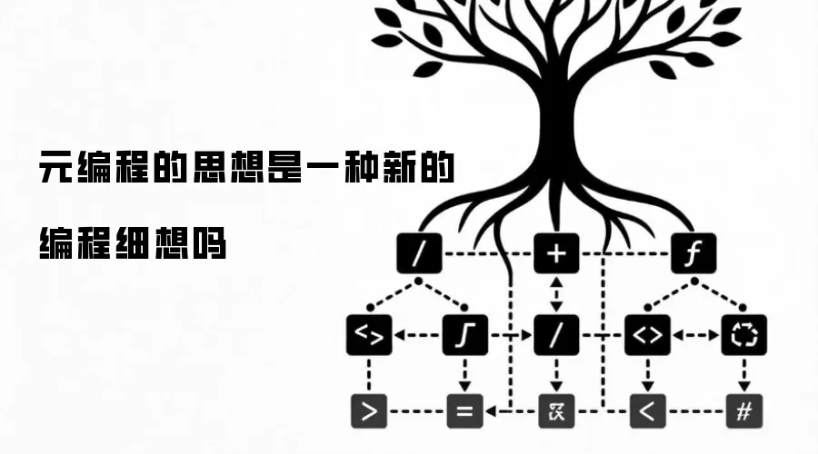 元编程的思想是一种新的编程细想吗
