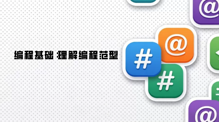 编程基础：理解编程范型