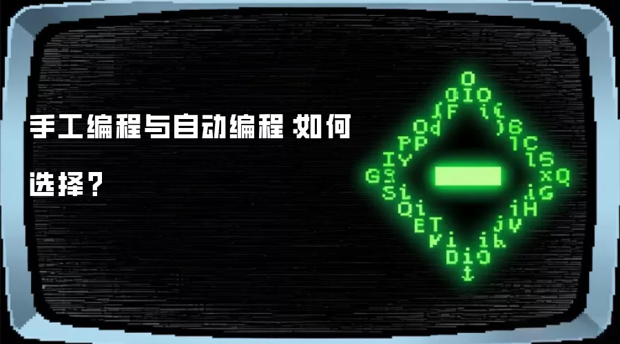 手工编程与自动编程：如何选择？