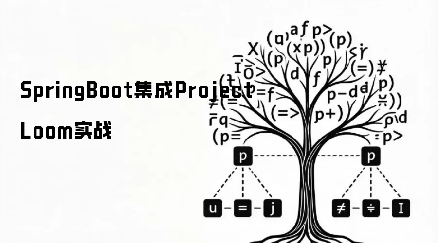 SpringBoot集成ProjectLoom实战