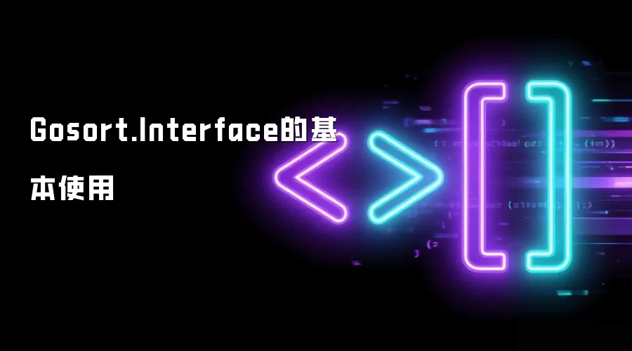 Gosort.Interface的基本使用