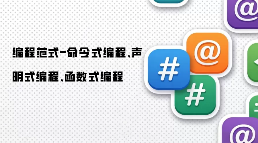 编程范式-命令式编程、声明式编程、函数式编程