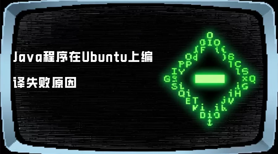Ja va程序在Ubuntu上编译失败原因