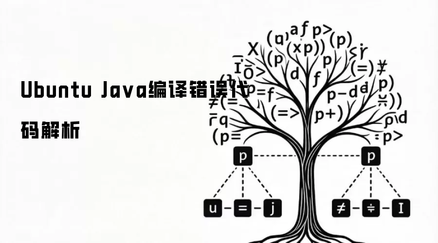 Ubuntu Java编译错误代码解析